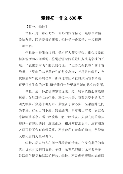 牵挂初一作文600字.docx