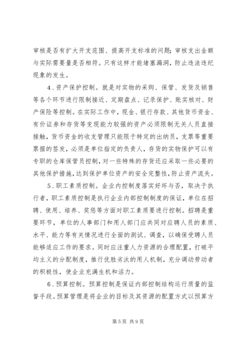 企业内部控制制度建设管见.docx