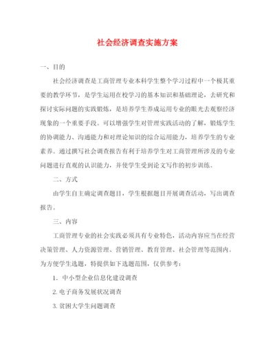 精编之社会经济调查实施方案.docx