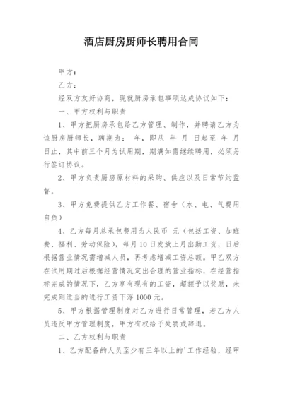 酒店厨房厨师长聘用合同.docx