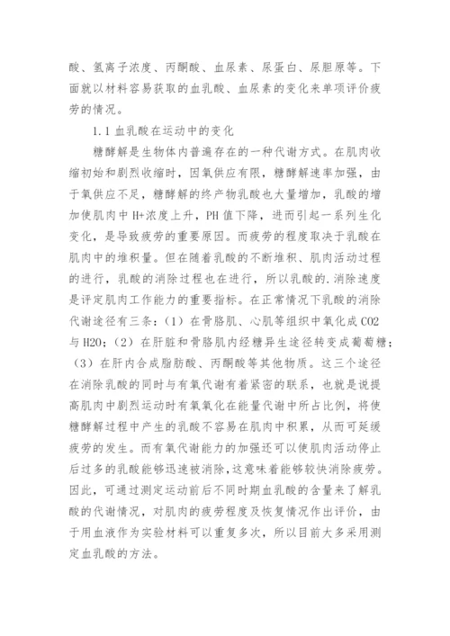 运动性疲劳生化指标的变化与恢复的认识论文.docx