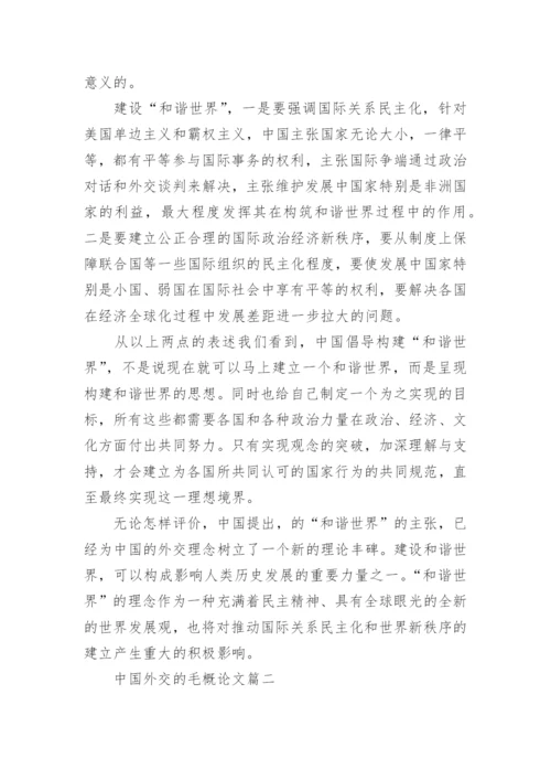 关于中国外交政的毛概论文.docx
