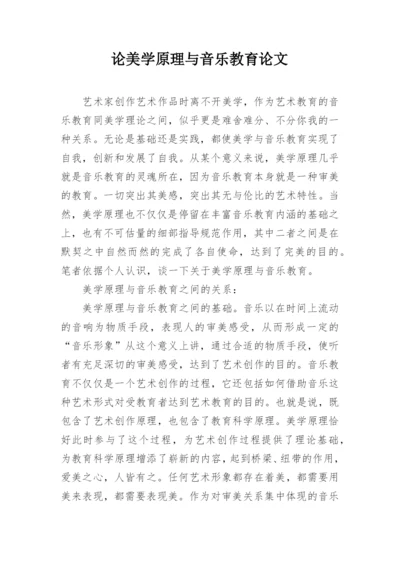 论美学原理与音乐教育论文.docx