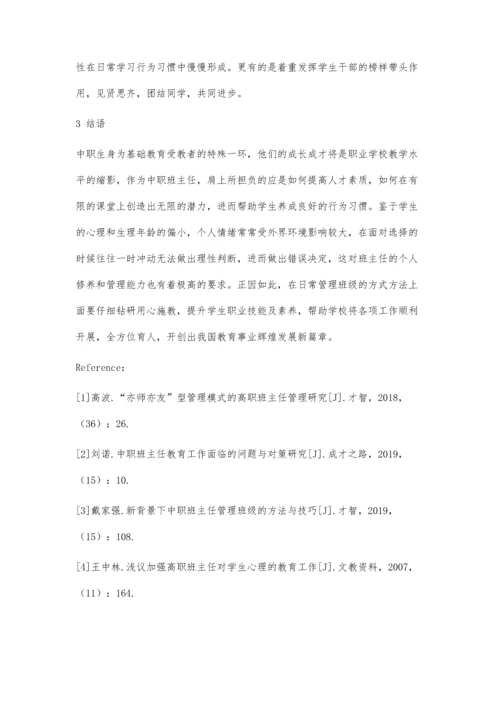 中职班主任日常班级管理方式方法探究.docx