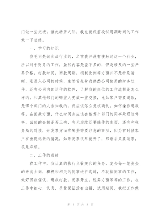 企业财务试用期工作总结范文.docx