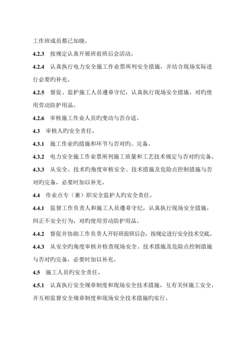 国网湖北省电力公司电力安全综合施工作业票实施标准细则.docx