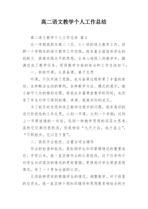 高二语文教学个人工作总结.docx