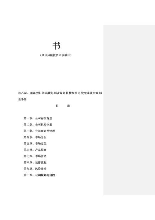 快餐店创业综合计划专题方案.docx