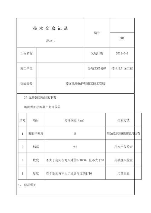 地面地暖保护层施工工艺