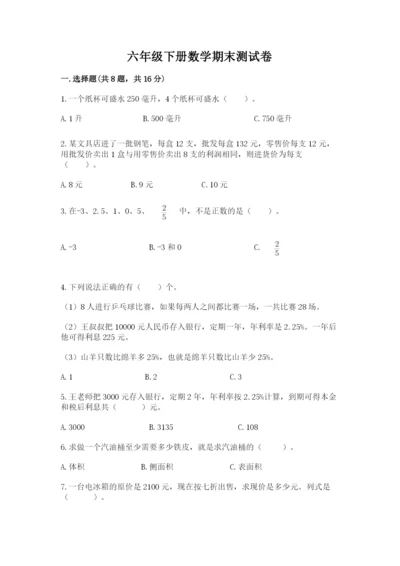 六年级下册数学期末测试卷（名师推荐）.docx