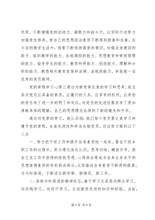 党的章程学习心得.docx