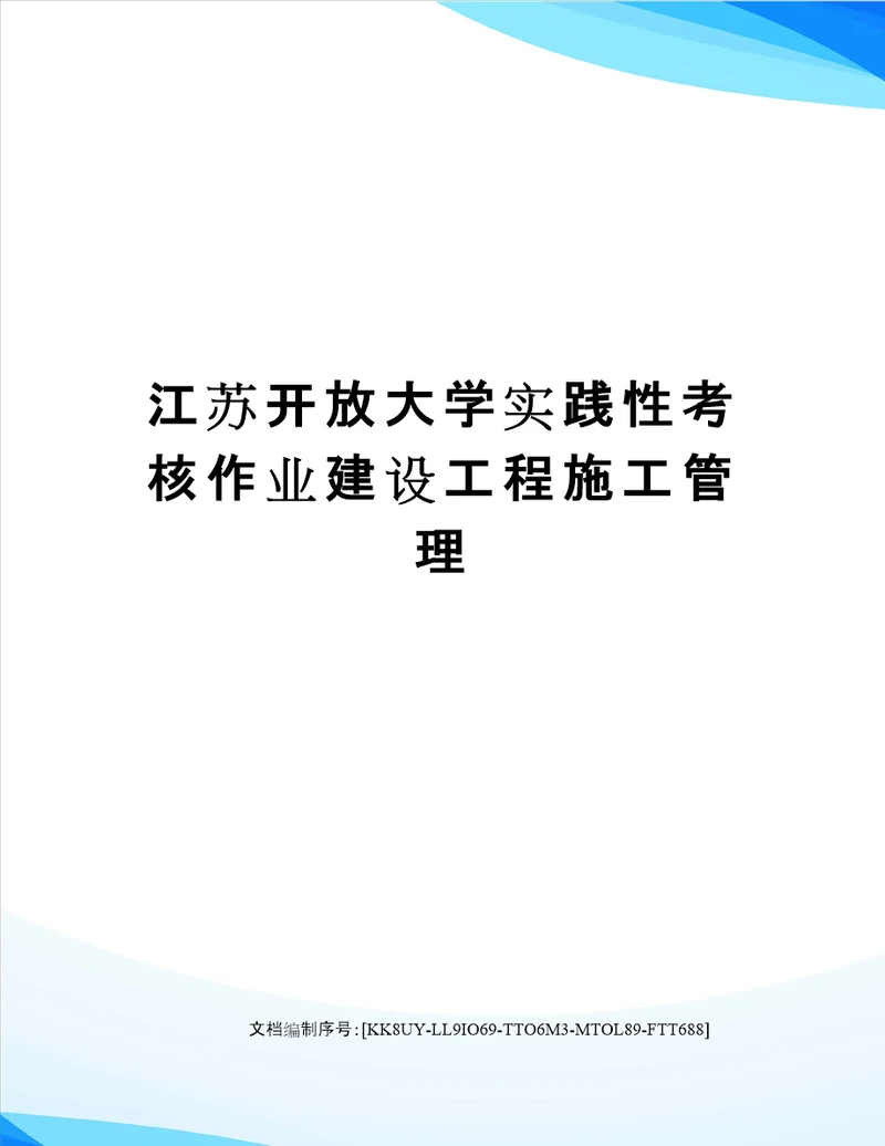 江苏开放大学实践性考核作业建设工程施工管理