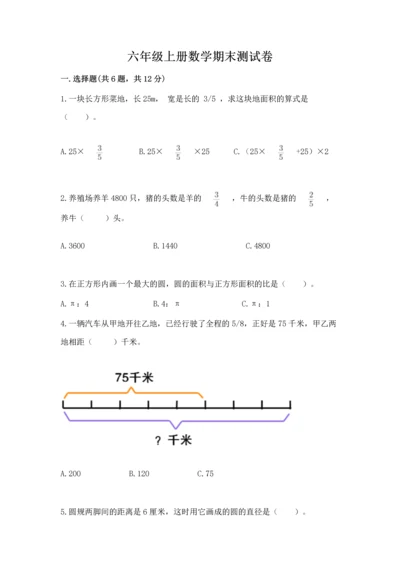 六年级上册数学期末测试卷附完整答案（历年真题）.docx