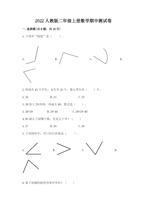 2022人教版二年级上册数学期中测试卷及答案【考点梳理】.docx