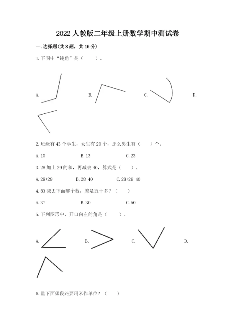 2022人教版二年级上册数学期中测试卷及答案【考点梳理】.docx