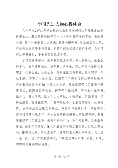 学习先进人物心得体会 (2).docx