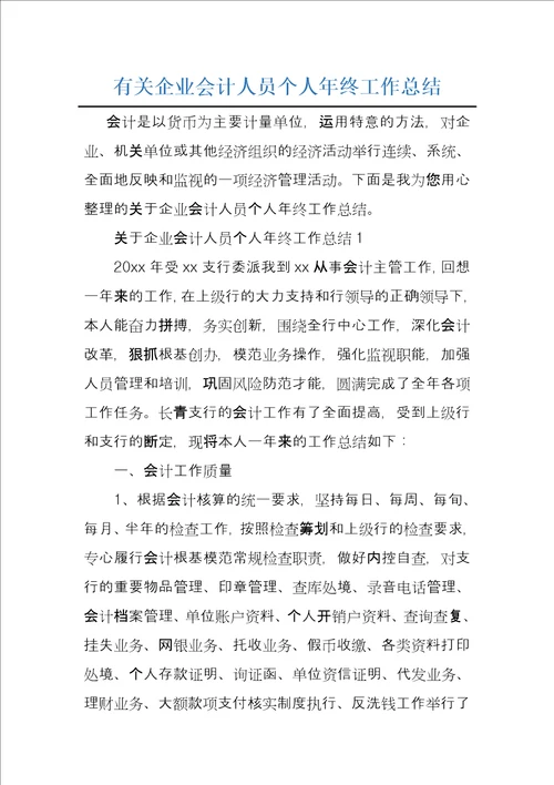 有关企业会计人员个人年终工作总结