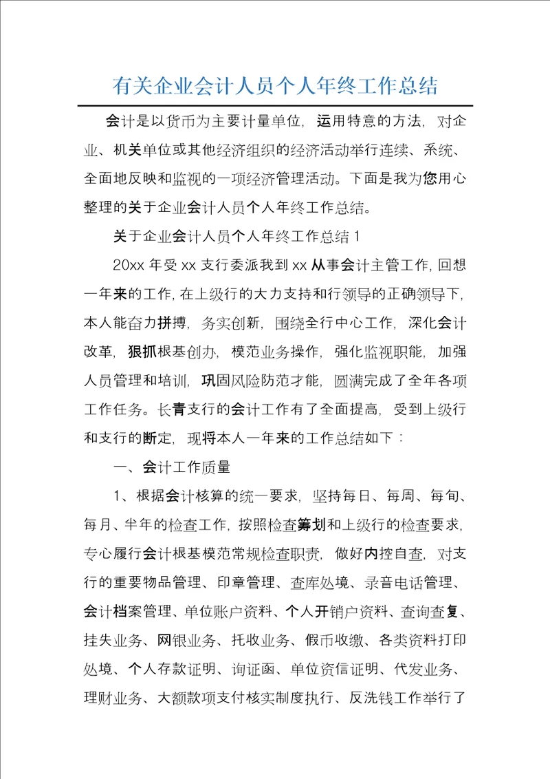 有关企业会计人员个人年终工作总结