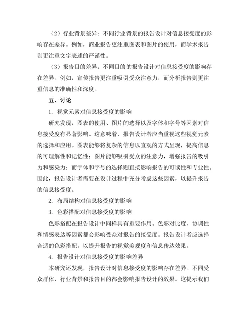 报告设计对信息接受度的影响