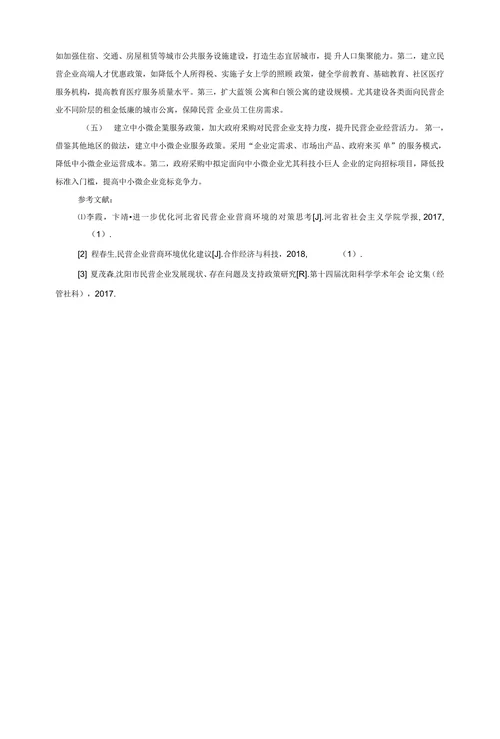 民营企业营商环境约束与对策建议