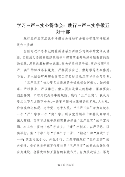 学习三严三实心得体会：践行三严三实争做五好干部 (5).docx