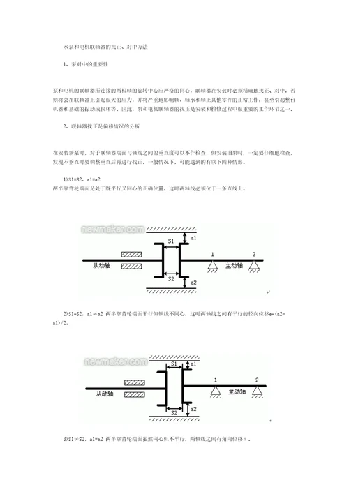 水泵和电机联轴器的找正对中方法