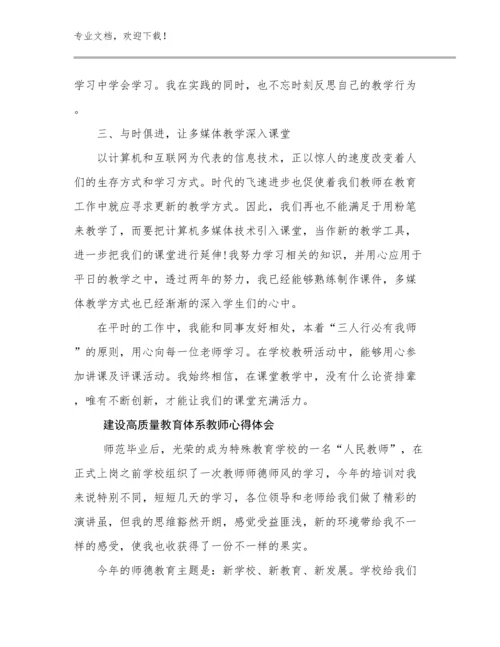 2023建设高质量教育体系教师心得体会优选范文25篇合集.docx