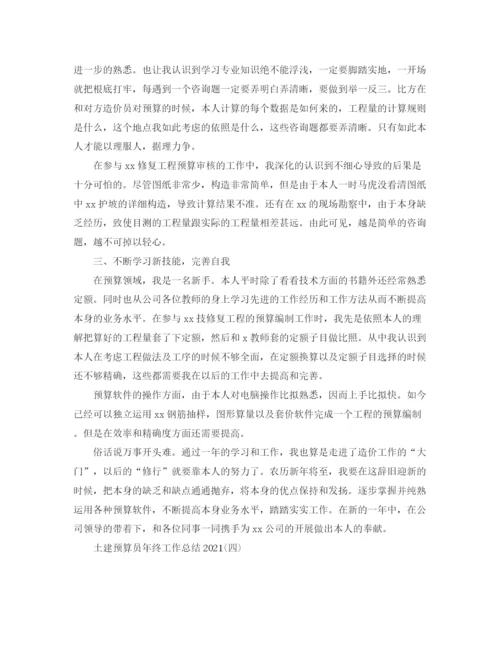 精编之土建预算员年终工作参考总结范文.docx