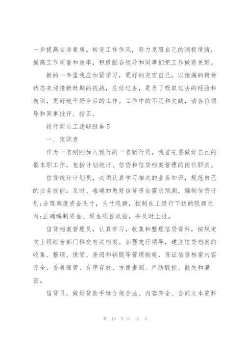 银行新员工述职报告.docx