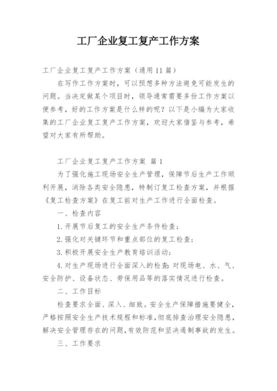 工厂企业复工复产工作方案.docx