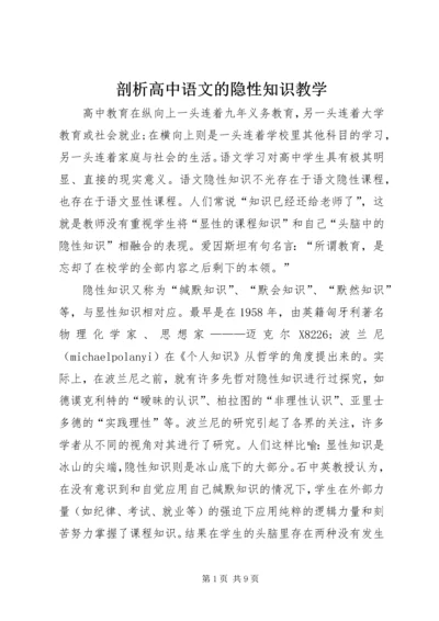 剖析高中语文的隐性知识教学.docx