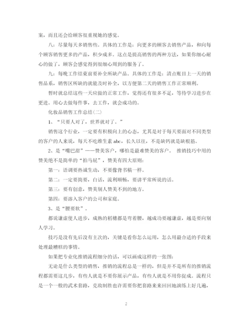 精编之化妆品销售工作总结范文2篇.docx