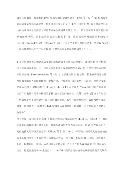 2022帕金森病的临床亚型研究进展.docx