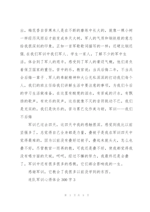 连队军训个人心得体会300字5篇.docx