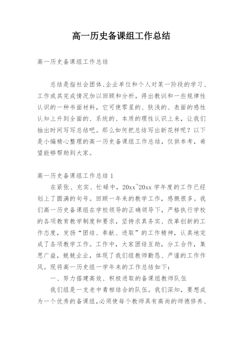 高一历史备课组工作总结.docx