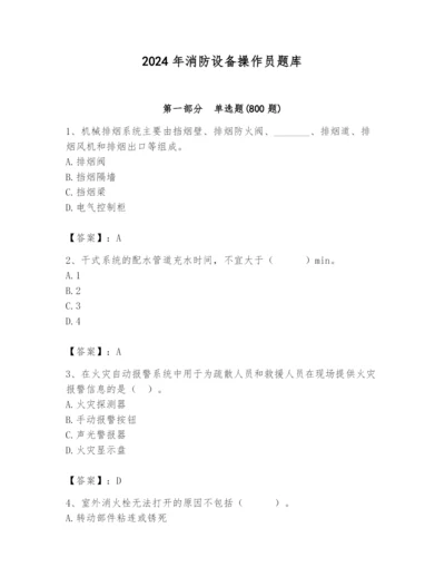 2024年消防设备操作员题库附参考答案（基础题）.docx