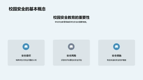 构筑安全学园