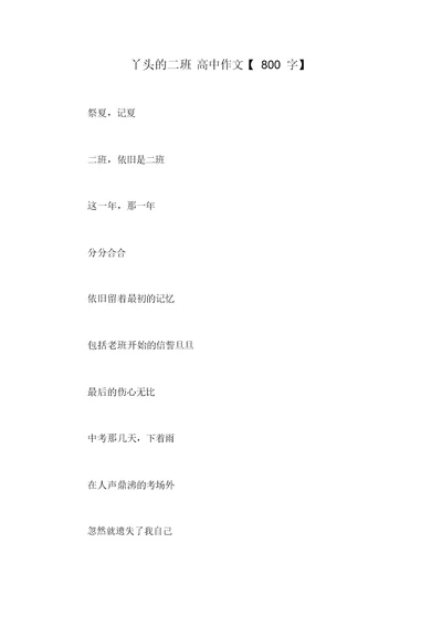 丫头的二班高中作文【800字】