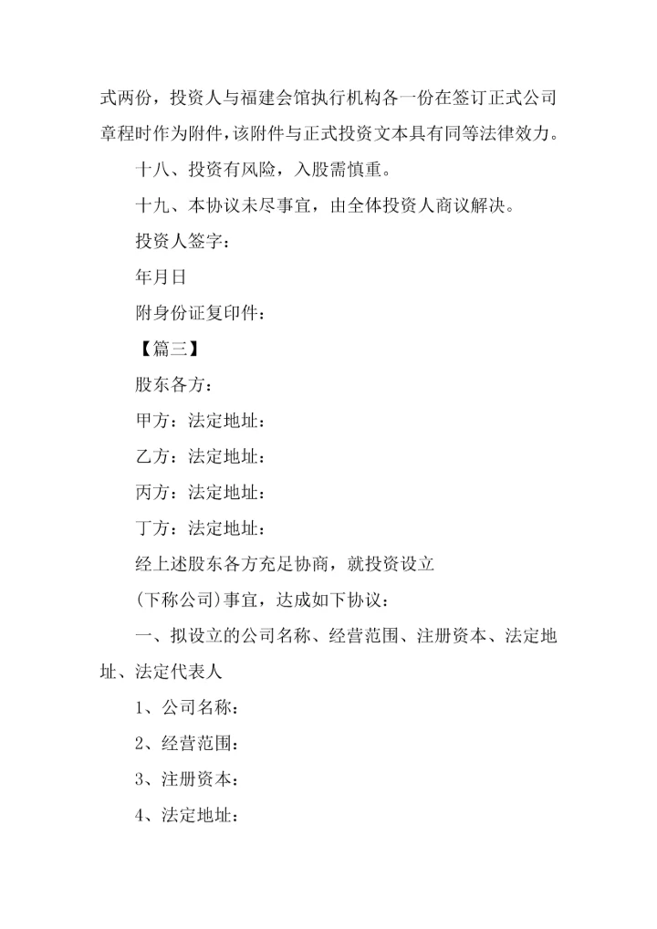 投资入股协议书三篇.docx