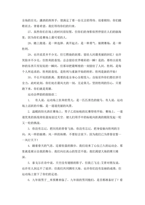 运动会加油稿霸气押韵的鼓励语2022年.docx