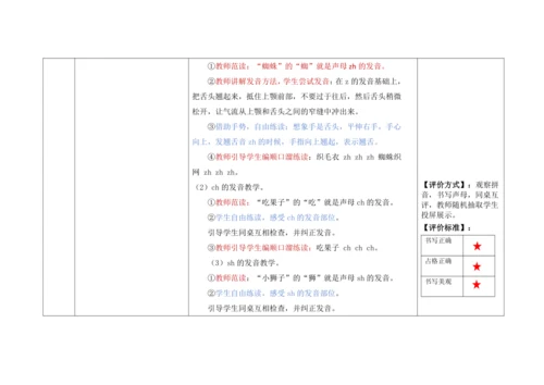 【新教材】8《zh ch sh r》  “教学评一体”教学设计