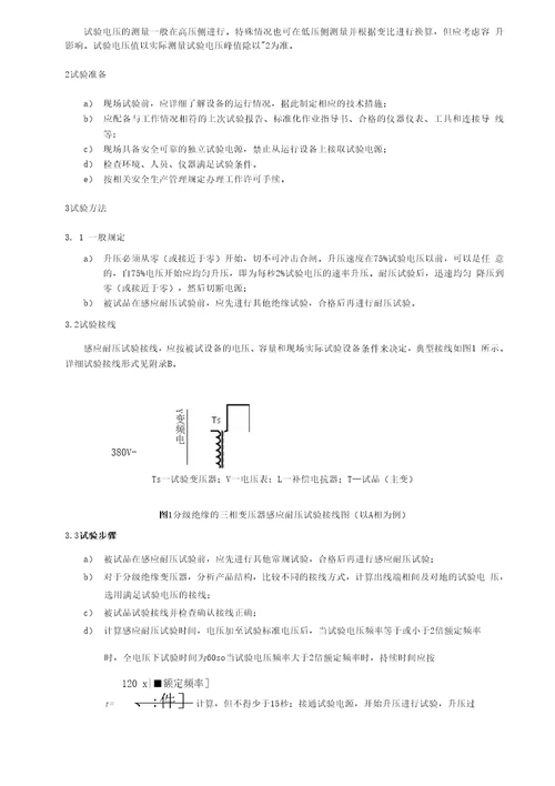 国家电网公司变电检测通用管理规定第20分册感应耐压试验细则