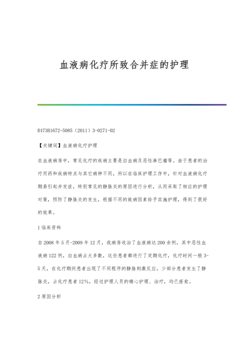 血液病化疗所致合并症的护理.docx