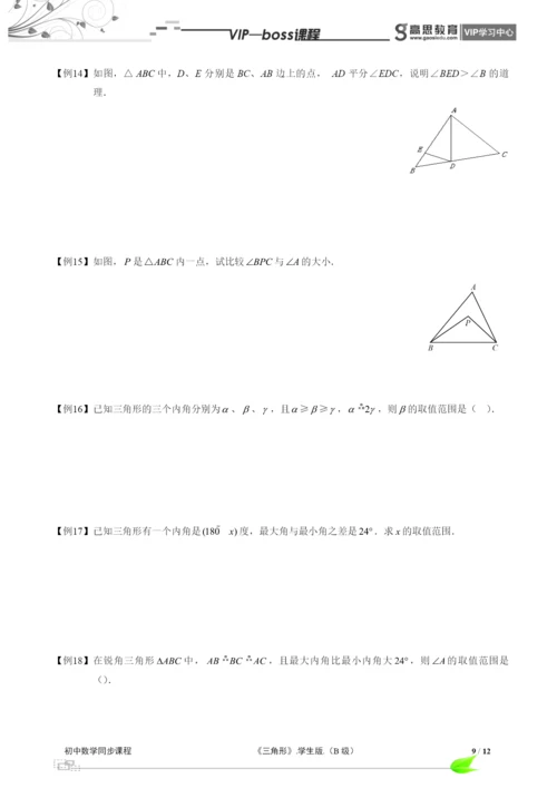 BOSS-初中数学-三角形B级-第01讲.docx