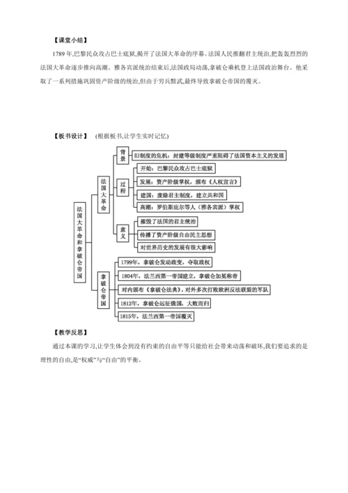【2024秋统编九上历史精讲课堂（教案+素材）】第19课 法国大革命和拿破仑帝国