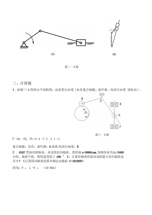 机械设计基础总复习