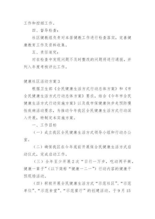 健康社区活动方案.docx