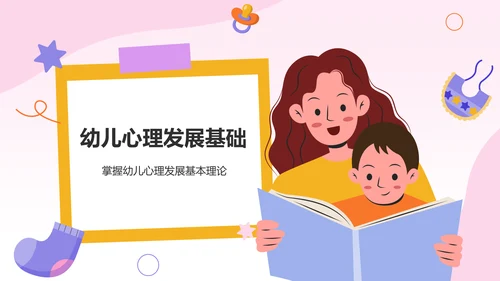 紫色卡通风幼儿心理发展与教育PPT模板