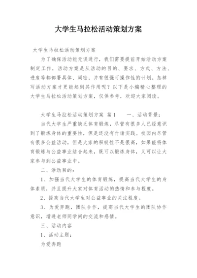 大学生马拉松活动策划方案.docx