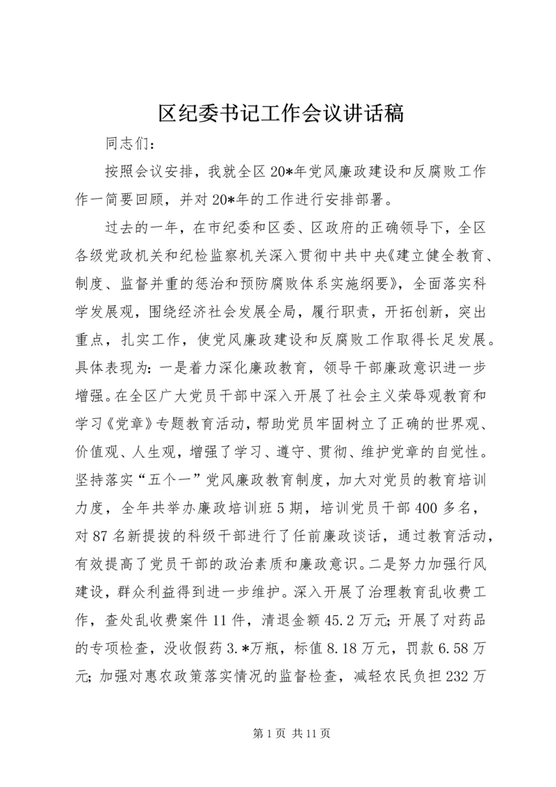 区纪委书记工作会议讲话稿.docx